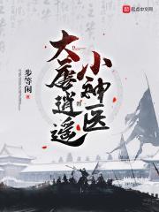 大唐逍遥小神医免费阅读