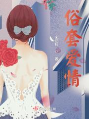 俗套爱情故事西西特百度