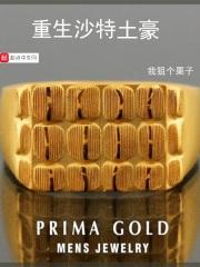 重生沙特土豪 我狙个栗子