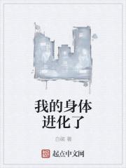 我的身体进化了百度百科