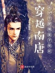 穿越南唐作文