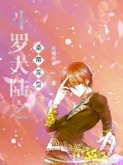 斗罗大陆之圣帝龙皇 第258章