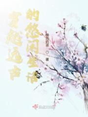 穿越远古的幸福生活