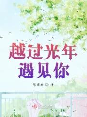 越过光阴去拥抱你