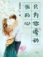 我的心只为你心动