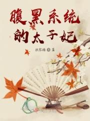 腹黑太子妃全文免费阅读全文