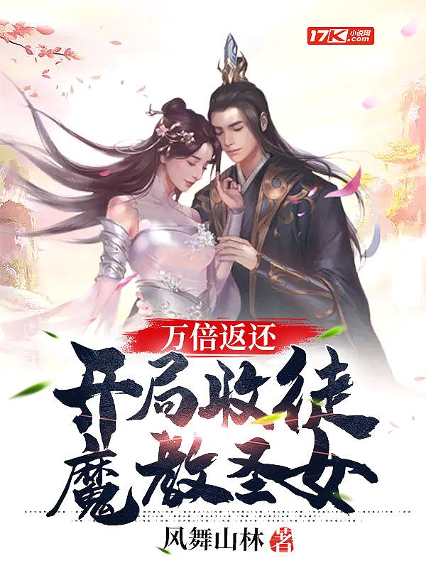 万倍返还开局收徒魔教圣女 风舞山林