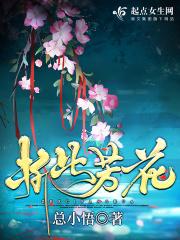 折此芳花 笔趣阁