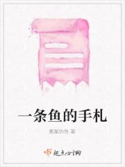 一条鱼作者的