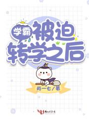 学霸被迫转学了之后