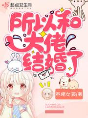 所以和大佬结婚了 养猪女孩