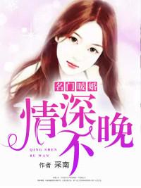 名门暖婚清风莫晚