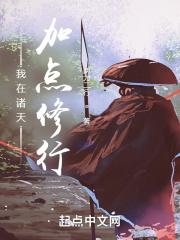 我在诸天加点修行笔趣阁