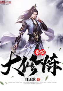 大修仙系统