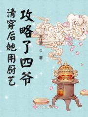 清穿后她用厨艺攻略了四爷最新