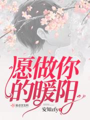 愿做你的温暖歌曲