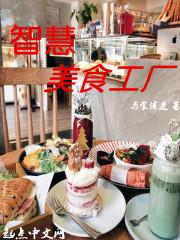 智慧美食工厂怎么样