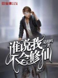 谁说我不会修仙 一世无沉