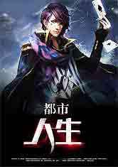 都市人生演员表