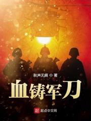 铁血铸军魂意思