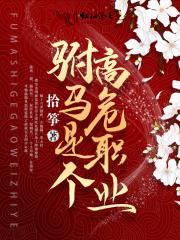 驸马是个高危职业漫画版在哪看