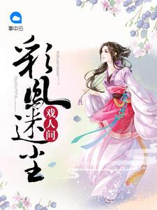 彩凤迷离戏人间