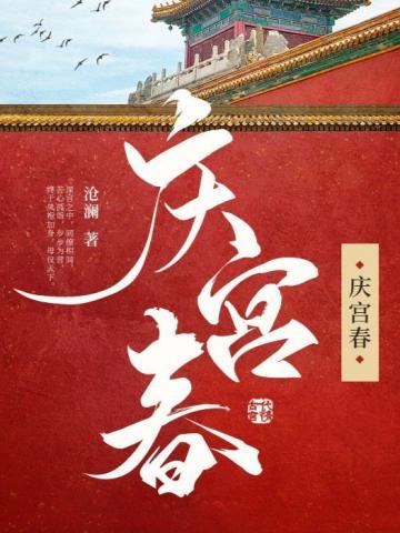 庆宫春姜夔百度百科