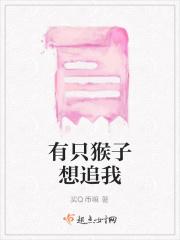 有只猴子想追我怎么办