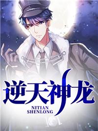 逆天神龙秦年免费阅读