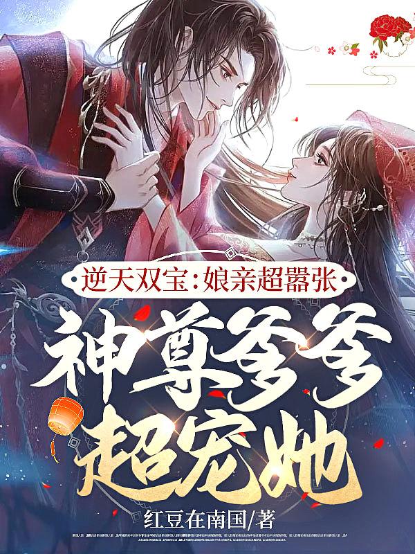 神尊爹爹超宠她免费阅读