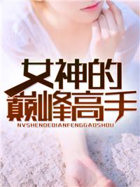 女神的巅峰高手林峰