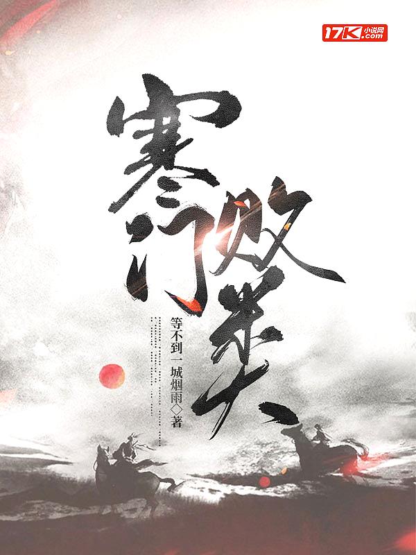 寒门败类全文阅读