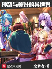 神奇与美好的异世界在线观看