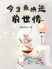 换来今生是什么歌