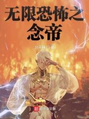 无限轰雷之念帝起点
