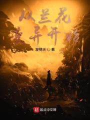 兰花是不断的变异新品种吗