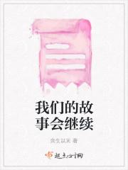 我们的故事会继续发生英语
