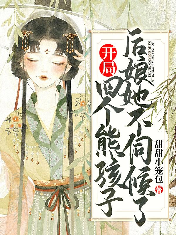 后娘她不伺候了 甜甜小笼包 免费