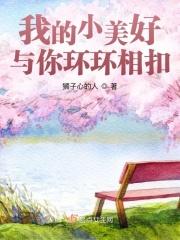 我的小美好与你环环相扣歌曲
