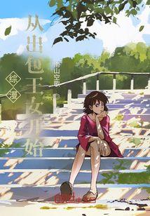 从出包王女穿越成奇多的