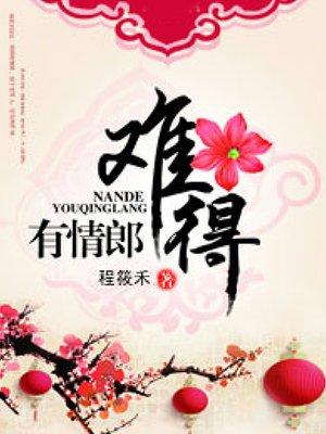 难得有情郎泰国节目第二季