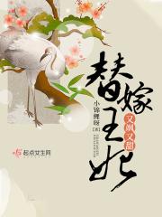 替嫁王妃很嚣张免费阅读