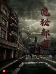 诡秘都市的万人迷