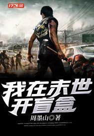 我在末世开盲盒主角程风