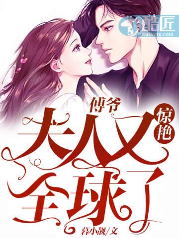 傅爷夫人又惊艳全球了TXT