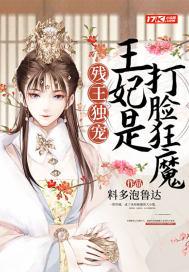 残王独宠王妃是打脸狂魔 料多泡鲁达