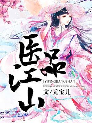 医品江山至尊太子妃