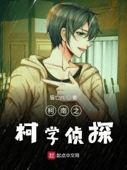 名侦探之柯学天师