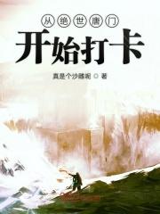 从绝世唐门开始打卡最新章节