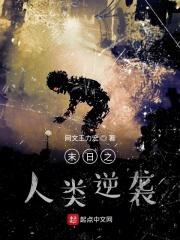 末日之人类救星免费阅读